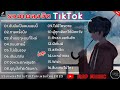 รวมเพลงฮิตในTikTok [ ฉันมันเป็น คนแบบนี้ + ถนนสายนี้ + คำเชยๆ + กาลครั้งนึง ] เพลงใหม่ล่าสุด2023