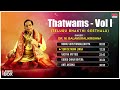 Thatwams - Vol I  | Sung By: Dr. M. Balamuralikrishna | Telugu Bhakthi Geethalu