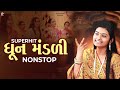 એકસાથે સુપરહિટ ધૂન મંડળી | Dhun Mandali | ધૂન મંડળી 2024 | New Dhun Mandali 2024 | Studio PMC