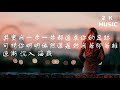 楊胖雨 - 窒息  【高音質|動態歌詞Lyrics】♫《本來都愛著愛著愛到都快要窒息，可不知為何你卻突然就離我遠去》[Pinyin-lyrics]🎵