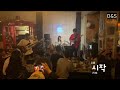 시작(가호), 샘&영 밴드, Band Cover [드럼과 스틱, D&S]