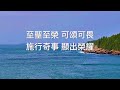 摩西之歌-耶和華必作王(獨唱版)l 葡萄樹音樂事工