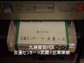 【放送テープ】九州産交バス　交通センター→武蔵ヶ丘車庫前