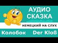 Немецкий на слух. Сказка 