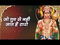 He Bajrang Bali Hanuman | Jai Hanuman | Jai Jai Jai Hanuman Gosain | Bajrang Baan | Hanuman Bhajan