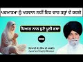 ਚਾਰ ਤਰ੍ਹਾਂ ਦੇ ਕਰਜ਼ੇ || Gyani Sant Singh Ji Maskeen || Maskeen Gyan Sangam