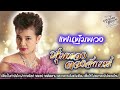 รวมเพลงเพราะที่สุด | พุ่มพวง ดวงจันทร์