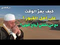 كيف يمر الوقت على أهل القبور ؟ مع من تلتقي الأرواح ؟ هل هناك عذاب في القبر ؟ النابلسي