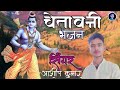 Singer Aashish kumar ||Chetawni Bhajan || सिंगर आशीष कुमार ||2023 New Song