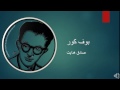 Sadegh Hedayat - Boof e Koor - صادق هدایت – بوف کور