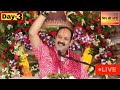 LIVE 🔴 DAY 03 श्री कावड़ शिवमहापुराण कथा पंडित प्रदीप जी मिश्रा Shri Kavad ShivMahapuran Katha