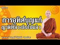 ิวิธีอุทิศบุญให้แก่ญาติที่ล่วงลับไปแล้ว llพระอาจารย์ คึกฤทธิ์ โสตฺถิผโล วัดนาป่าพง