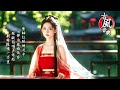 古風音樂2024轻音乐【抖音热门音乐古風歌曲】11💝中国风优美纯音乐~古箏 琵琶 竹笛 二胡💝放鬆心情 安靜音樂💝Instrumental Classical Chinese Music