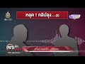 ด่วน ! หลุดอีก...คลิปลุง  | เจาะลึกทั่วไทย | 13 ก.ย. 67