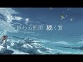 【ボカロメドレー】爽快で綺麗な曲③　有名どころから掘り出しものまで【VOCALOID medley】major and minor beautiful songs③