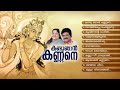 KANDU NJAN KANNANE | Hindu Devotional Songs Malayalam | M.G.Sreekumar | K.S.Chithra