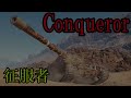 生存報告プレイWoT　part09 【Conqueror】