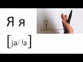 How to write the Russian alphabet/ Cyrillic alphabet handwriting video