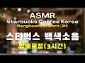 [3시간/ASMR] 실제 토요일 오후, 스타벅스 백색소음, 방배로점 / Starbucks Coffe Korea / background noise maditation music
