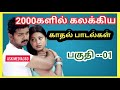 2000களில் மனதை கொள்ளை கொண்ட காதல் பாடல்கள்|90s kids fav love songs|ASK MEDIA360