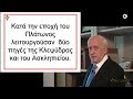 Η Ατλαντίς και οι Έλληνες – Σταύρος Π.Παπαμαρινόπουλος