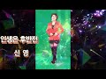 ♦️인생은 후반전/원곡:신 영 🎶Cover by 김수자