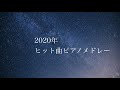 【作業用BGM】2020年ヒット曲ピアノメドレー/癒しBGM/睡眠用・勉強用BGM/J-POP