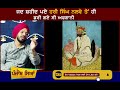 ਰੋਂਗਟੇ ਖੜੇ ਹੋ ਜਾਣਗੇ | Hari Singh Nalwa ਦੀ ਬਹਾਦਰੀ ਦਾ ਕਿੱਸਾ  | Sikh History | Punjab Siyan
