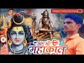 सावन स्पेशल भजन शिव जी का| भोला पीके भांग का प्याला हो गया दीवाना सुपरहिट भजन|सिंगर आशीष कुमार दोसा|