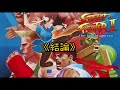 【AC快打旋風II/ストリートファイターII -The World Warrior-/Street Fighter II: The World Warrior】