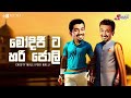 Chooty Malli Podi Malli |  ModiJi Ta Hari Jolly (මෝදිජී ට හරි ජොලි)