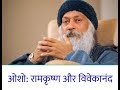 Ramkrishna Aur Vivekanand || #osho || #oshostory #oshopravachan #moojionosho