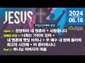 함께 부르는 주일(2024.06.16) 찬양 CCM Playlist - 주일 예배 찬양 콘티 | 주일오전예배 찬양 | 찬양 플레이리스트 | 은혜 충만 | 함께 나누고 싶은 찬양