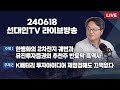 한병화의 2차전지 궤변과 유진투자증권의 추천주 반토막 흑역사 + K배터리 투자아이디어 재점검해도 끄떡없다 #2차전지 #선대인 #240618