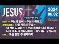 함께 부르는 주일(2024.06.02) 찬양 CCM Playlist - 주일 예배 찬양 콘티 | 주일오전예배 찬양 | 찬양 플레이리스트 | 은혜 충만 | 기쁨 감사 찬양