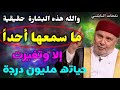 والله هذه البشارة حقيقية ما سمعها أحداً إلا وتغيرت حياته مليون درجة... الدكتور محمد راتب النابلسي