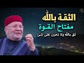 الثقة بالله مفتاح القوة , اذا أغلقت الأبواب في وجهك ثق بالله ولا تحزن - الدكتور: محمد راتب النابلسي