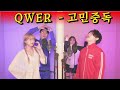 [원본 공개]QWER 시요밍 첫 출연 +5배속 +9키업 원테이크 클라스