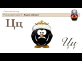 Russian Alphabet & Pronunciation / Cyrillic letters