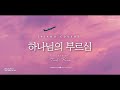 하나님의 부르심 (The Calling of God)_ piano cover | [1 Hour]