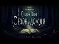 🐙[УЖАСЫ] Стивен Кинг - Сезон дождя. Тайны Блэквуда. Аудиокнига. Читает Олег Булдаков