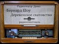 Деревенское сватовство.  Бернард Шоу.  Радиоспектакль 1981год.