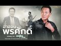 ฮำฮอนพรศักดิ์ | ขับร้องนำฮอยครู จาก... มนต์แคน แก่นคูน