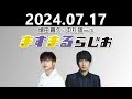 【2024.07.17】増田貴久・中丸雄一のますまるらじお