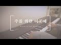 CCM 피아노 연주모음 Vol.15 - ccm piano music | relaxing piano | Christian meditation music