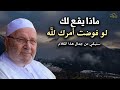 راحة نفسة لاتوصف بهذا المقطع ماذا يقع لك اذا فوضت أمرك لله , سر عجيب ! الدكتور: محمد راتب النابلسي