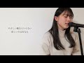 Everything / MISIA cover by 上田桃夏 高校生 歌ってみた 『 やまとなでしこ 主題歌 』