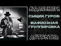 АУДИОКНИГА ДЕТЕКТИВ: СЫЩИК ГУРОВ: МАФИОЗНАЯ ГРУППИРОВКА