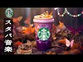 【作業用bgm】10月の最高の秋スターバックス曲 - スムーズ、リラックス秋ジャズ音楽 - 心をリラックスさせ、仕事に集中します - Smooth Starbucks Music - クティブな朝