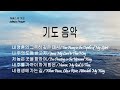 Prayer Music 5 Hymn 내 영혼의 그윽히 깊은 데서, 나 주의 도움 받고자, 저 높은 곳을 향하여, 내 주를 가까이 하게 함은, 내 평생에 가는 길 / 새벽기도/